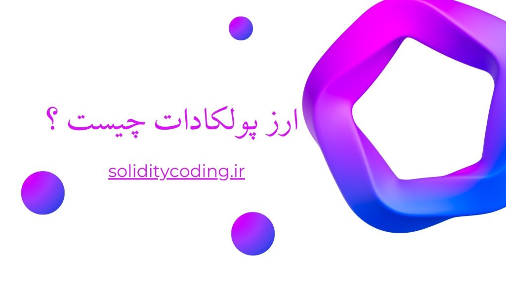 همه چیز دریباره ی ارز پولکادات