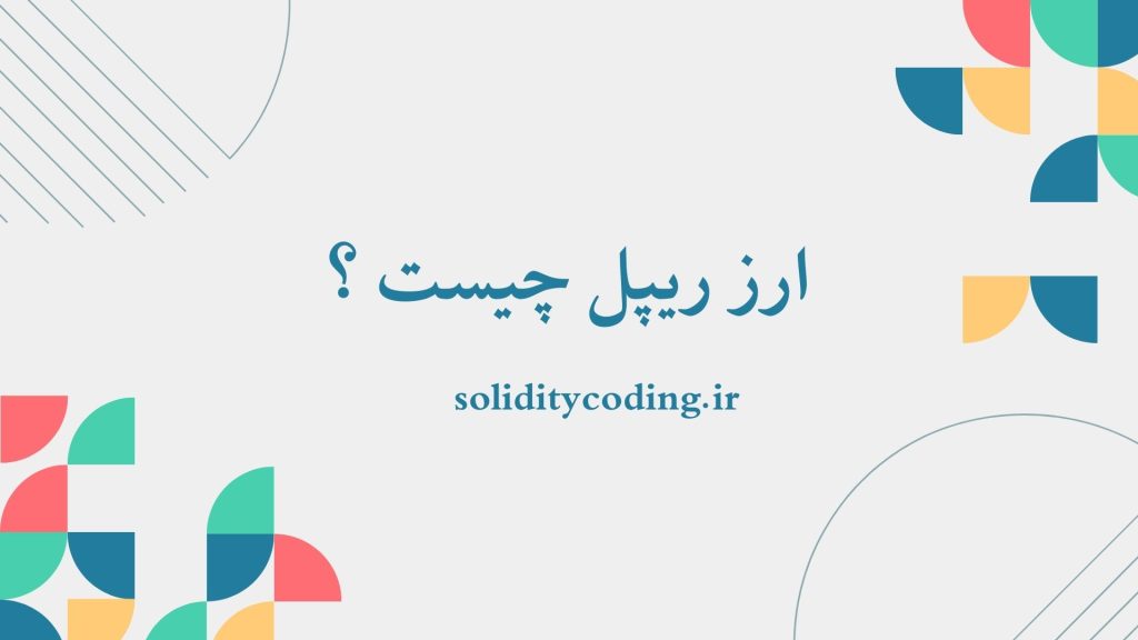 همه چیز درباره ی ارز ریپل