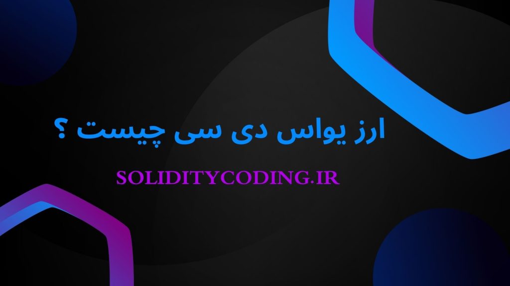همه چیز درباره ی ارز یواس دی سی