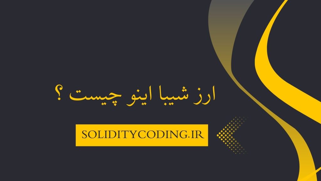 همه چیز درباره ی ارز شیبا اینو کوین