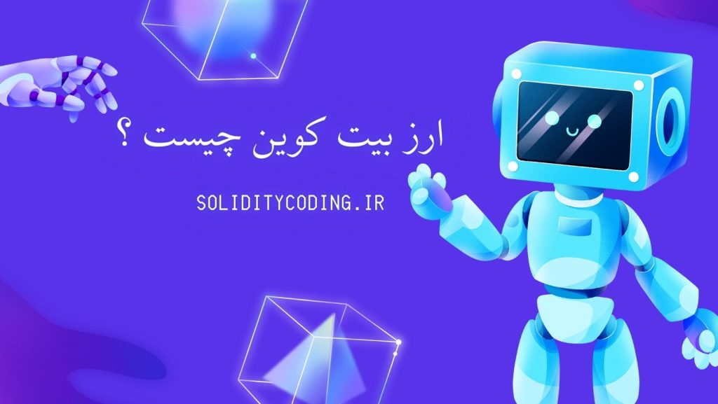 همه چیز درباره ی ارز بیت کوین