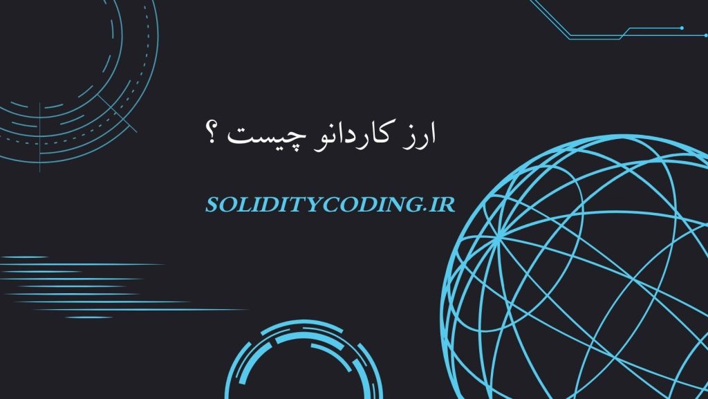 همه چیز درباره ی ارز کاردانو